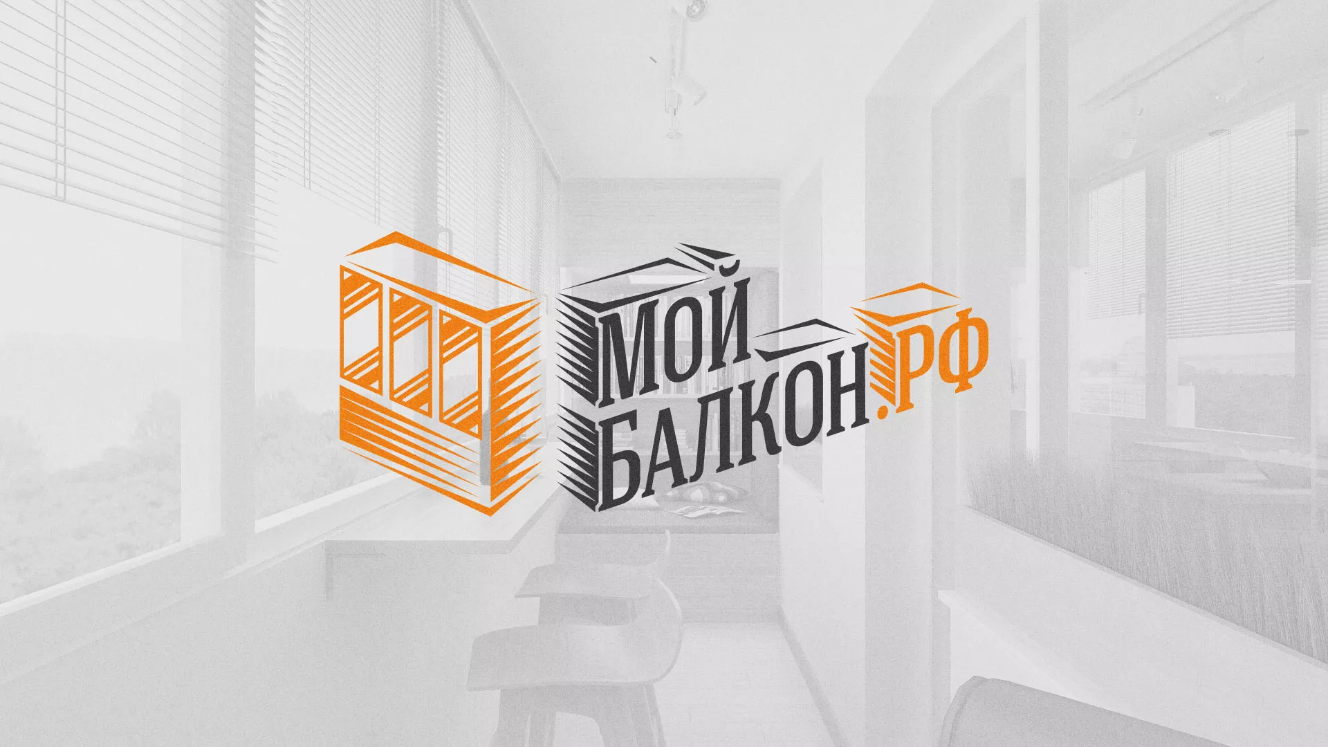 Разработка сайта для компании «Мой балкон» в Холмске